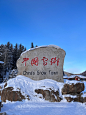 南方人第一次去东北看雪，第二站，雪乡，冲啊