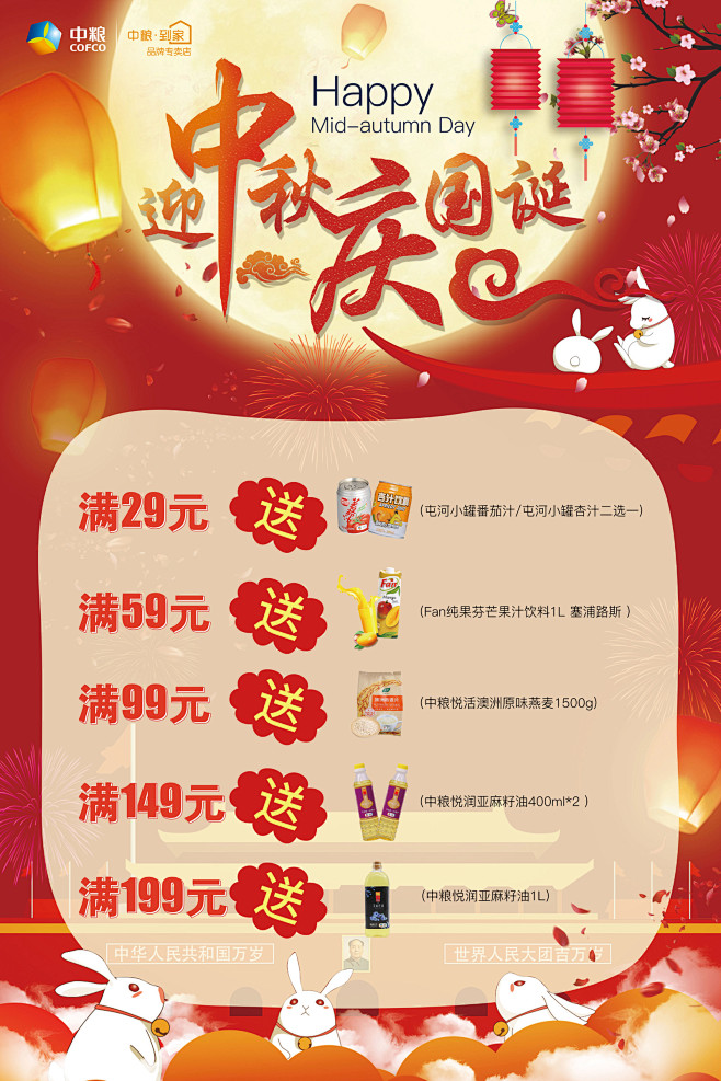 中粮到家2019中秋国庆kt板海报_彭亚...