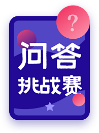 问答大赛