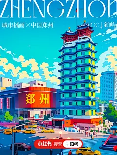100个城市插画｜郑州 - 小红书