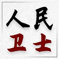 中国人民警察节110祝福大字公众号次图