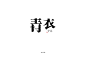 字体变形_青衣13