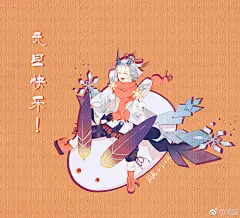 #阴阳师手游# #雪童子同人# 元旦贺图~新年快乐！年末的我莫名勤快@阴阳师雪童子同人主页 @阴阳师同人收集 ​​​​