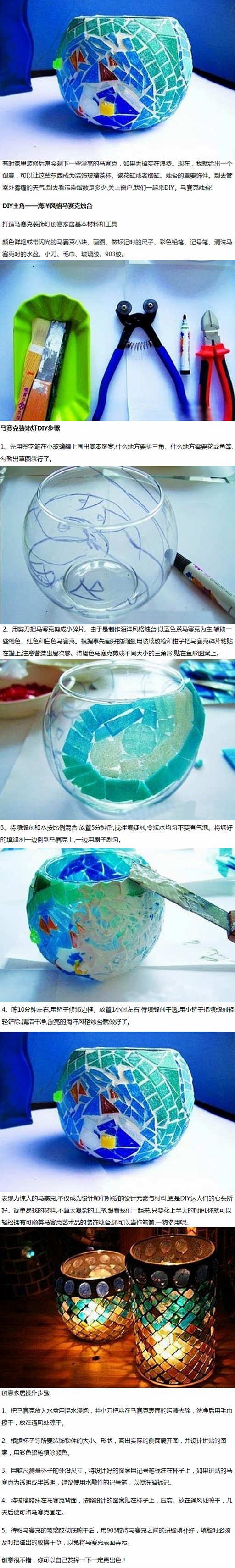 马赛克装饰灯 小烛台的制作教程<a cl...