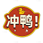 手绘-复古文字主题-冲鸭