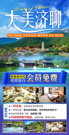 山东济南聊城旅游海报-源文件-志设网-zs9.com