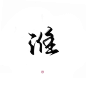 指写练字/@妆卿/关注可商
转三劳关注/婉拒不识字的