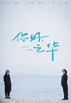 岩井俊二执导的第一部华语电影U你好，之华 定档11月9日！由周迅主演，陈可辛监制，张子枫和秦昊加盟，见海报就想看系列！！ ​​​​