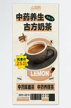 中药奶茶饮品宣传海报