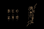 2017年字体设计年终总结——疯狂的铅笔头