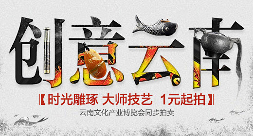 淘宝创意云南拍卖简洁banner