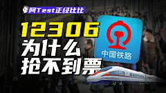 科技黄牛大战12306，火车票都去哪了？【阿Test正经比比】