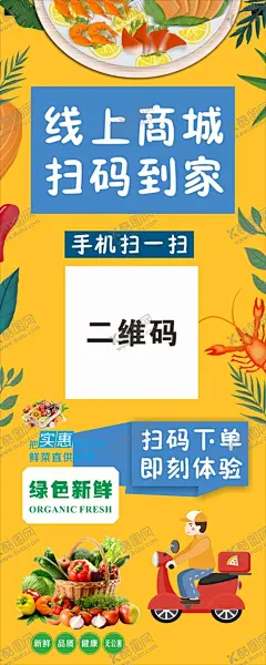 线上商城 扫码到家   【酷图网】线上商城,扫码到家,超市活动,海报,扫码下单,急速配送,每日新鲜,海报画面,