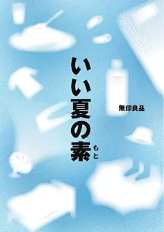  原研哉新作 - 2024 MUJI凉感海报 - 小红书