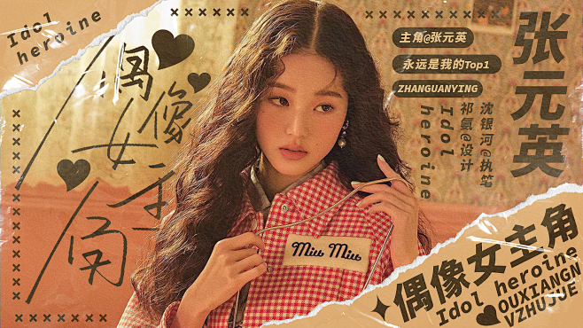 偶像女主角张元英