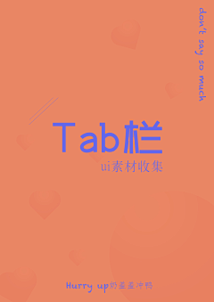 最甜奶盖采集到tab栏