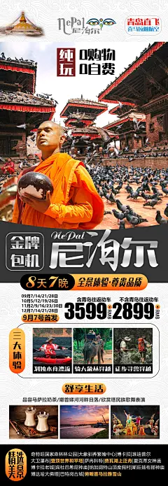 尼泊尔旅游钜惠海报-设计素材-shejisc.cn