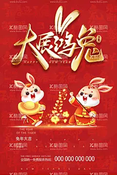 大展鸿兔  - 源文件下载【酷图网】兔年,2023兔年,兔年春节,2023年春节,2023兔年大吉,除夕,2023海报,2023背景,兔年大吉,兔年吉祥,兔年展板,兔年快乐,兔年素材,兔年贺卡,新年,兔年海报,大展鸿兔,迎春接福,福兔贺春,瑞兔呈祥,瑞兔迎新,恭贺新春,金兔贺岁,兔年贺岁,兔年促销,福兔迎春,新年快乐,钱兔似锦,福,