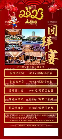 酒店团拜宴  - 源文件下载【酷图网】酒店,展架,海报,团拜宴,火热预订,2023年,兔年,火爆,红火,