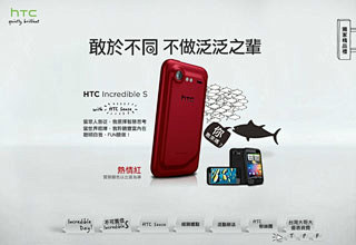 HTC Incredible S 敢於不...