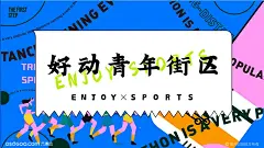 十一潮趣运动会——国庆十一、中秋、亚运会