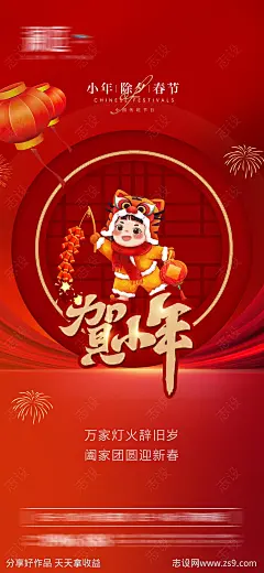 小年除夕春节海报-源文件-志设网-zs9.com