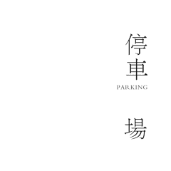 つき°采集到停车场设计