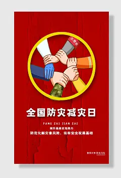 节日全国防灾减灾日防震减灾难抗洪安全公益广告海报