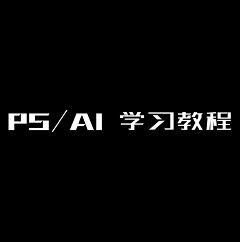 安时吖采集到PS/AI 学习教程