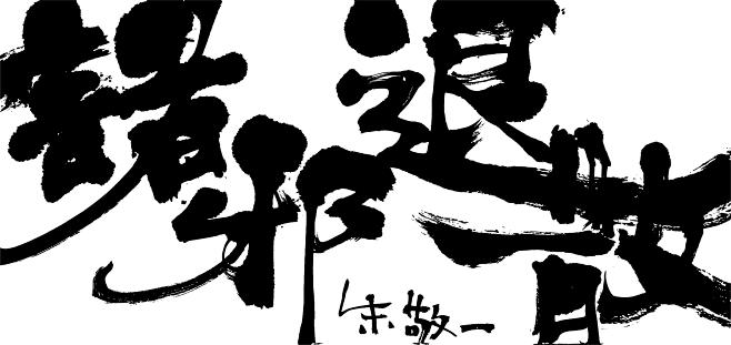诸邪退散