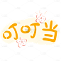 卡通-平安夜圣诞节专题-叮叮当