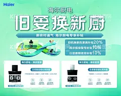 厨电海报  - 源文件下载【酷图网】海尔,厨电,以旧换新,海报,厨具,灶具,电器,宣传海报,海尔家电,海尔户外广告,海报设计