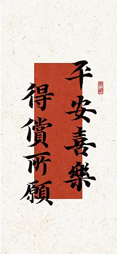 手写壁纸｜平安喜乐❤️得偿所愿 - 小红书