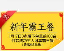 新年霸王餐黄色标签高清素材 页面网页 平面电商 创意素材 png素材