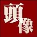 我的好弟弟蔡申