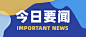 脱贫攻坚最新消息快讯公众号首图