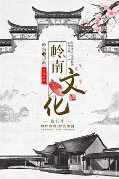中国风岭南文化旅游海报