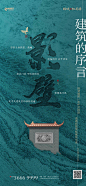 ◉◉【微信公众号：xinwei-1991】⇦了解更多。◉◉  微博@辛未设计    整理分享  。中式海报设计中式商业海报设计中文海报设计文字排版设计汉字版式设计地产海报设计传统海报设计品牌设计字体设计logo设计设计合作视觉海报排版设计 (3976).jpg