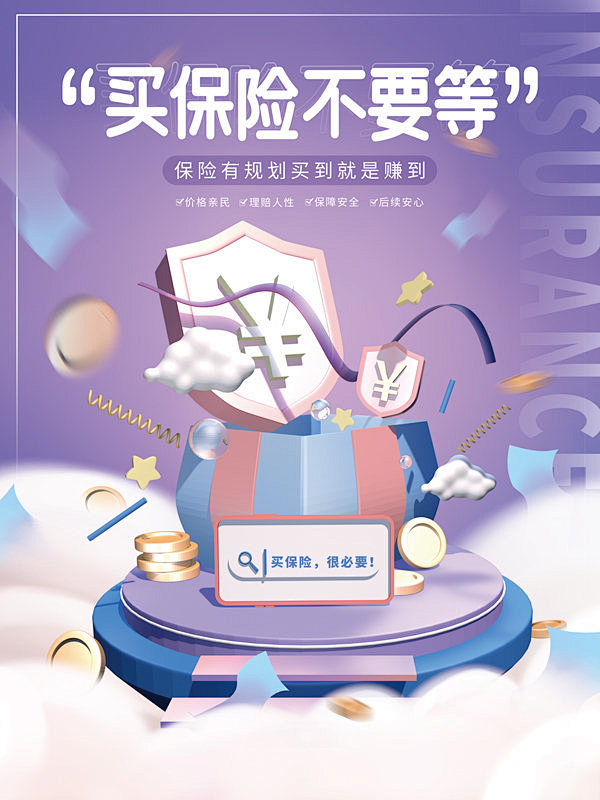 保险行业买保险不要等海报-图巨人