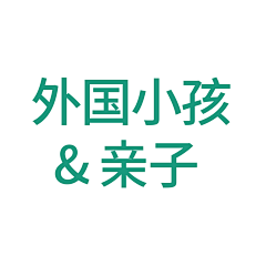 牙齿被笑掉了采集到外国小孩 I 亲子 I 家人