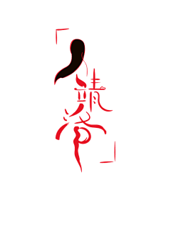 五月静华（原靖洛）采集到三、字设计原创
