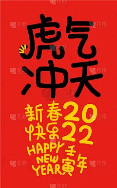 2022年农历虎年:虎年是最好的，虎年是好运
