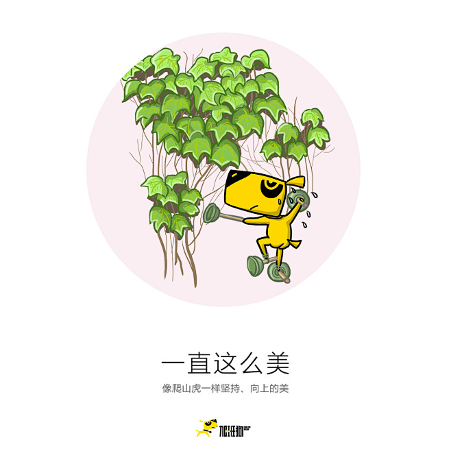 爬山虎 积极向上 不畏艰险 加班狗节日宣...