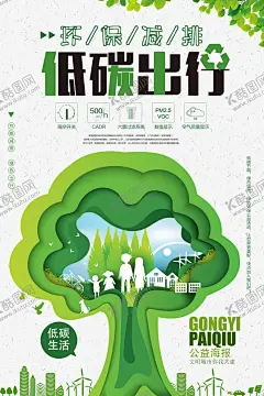 低碳出行海报 【酷图网】节能减排,宣传展板,节能减排海报,节能减排宣传,节能减排广告,保护环境,节能减排标语,节能减排口号,倡导节能减排,企业节能,减排宣传展板,减排宣传栏,节能降耗展板,节能降耗宣传,地球一小时,节能环保,低碳出行,低碳出行展板,低碳出行宣传,低碳环保,节能低碳,创文标语,低碳节能,节约能源,节约能源展板