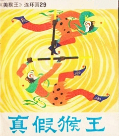 小灰灰之采集到AB型美猴王连环画封面图