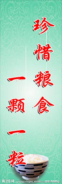 珍惜粮食源文件