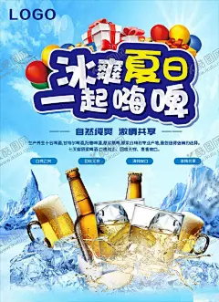冰爽夏日一起嗨啤 【酷图网】冰块,冰爽夏日,冰镇啤酒,畅饮,促销海报,干杯,嗨啤一夏,酒吧,冰爽夏日嗨啤,一起嗨啤,啤酒节,啤酒,啤酒主题活动,啤酒比赛,酒吧啤酒促销,啤酒广告,啤酒促销单页,啤酒夜宵,夜宵市场,青岛啤酒,夏季酒品海报,啤酒海报,啤酒宣传单,酒品饮料广告,寒冰冰山,南极冰山,喝酒,冰山,酒品,餐饮