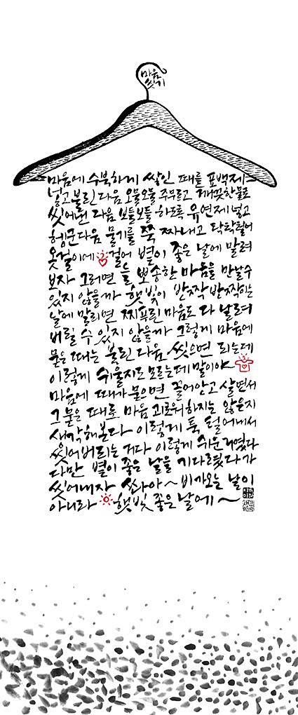 calligraphy_마음에 수북하게...