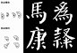 【颜体笔画详解，基础知识帖】知识普及，经典必藏。#书法# #寻根文化太美# #微信公众号  致中文化#