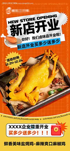 源文件下载【卤味熟食鸡新店开业超值活动海报】编号：20240110152530409